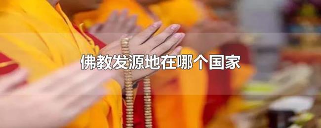 佛教发源地在哪个国家 佛教发源地在哪个国家