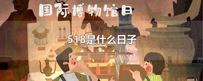 518是什么日子 518是什么日子