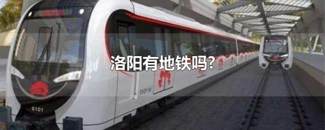 洛阳有地铁吗? 洛阳有地铁吗?