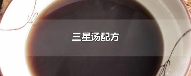 三星汤配方 三星汤配方
