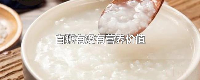 白粥有没有营养价值 白粥有没有营养价值