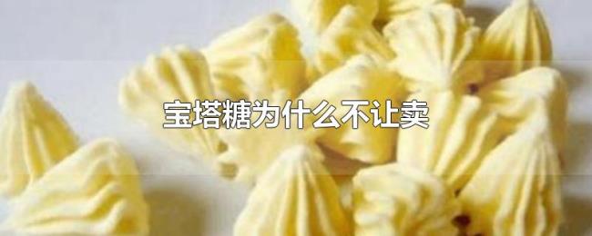 宝塔糖为什么不让卖