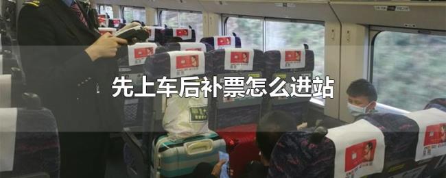 先上车后补票怎么进站 先上车后补票怎么进站