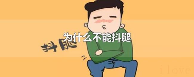 为什么不能抖腿 为什么不能抖腿