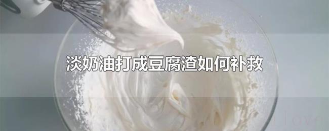 淡奶油打成豆腐渣如何补救