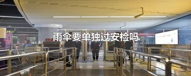 雨伞要单独过安检吗