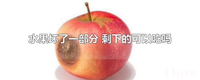 水果坏了一部分（剩下的可以吃吗）