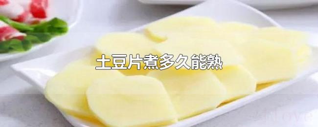 土豆片煮多久能熟