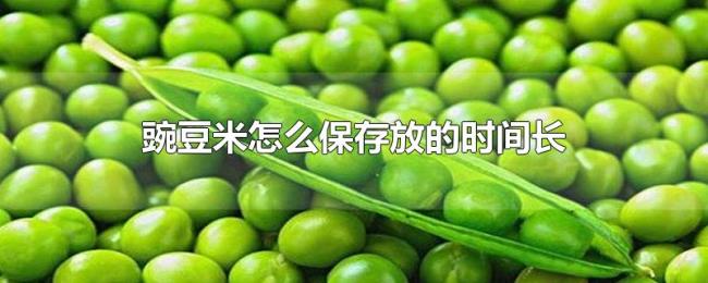 豌豆米怎么保存放的时间长