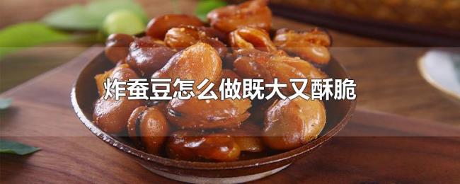 炸蚕豆怎么做既大又酥脆