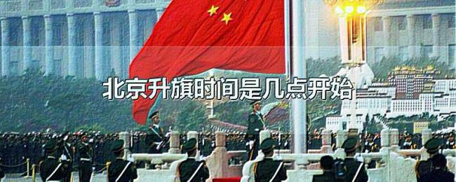 北京升旗时间是几点开始
