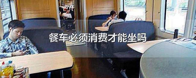 餐车必须消费才能坐吗 餐车必须消费才能坐吗
