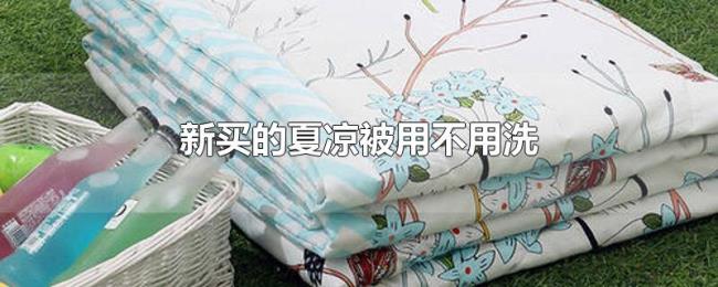 新买的夏凉被用不用洗 新买的夏凉被用不用洗