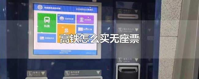 高铁怎么买无座票 高铁怎么买无座票