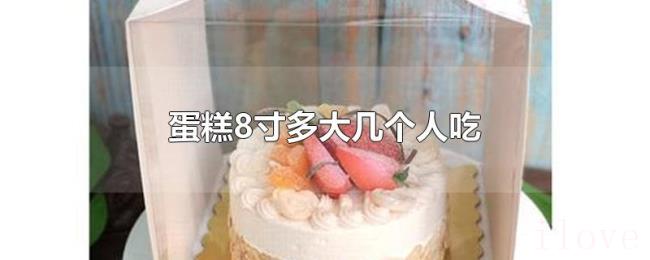 蛋糕8寸多大几个人吃 蛋糕8寸多大几个人吃