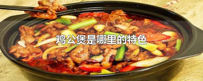 鸡公煲是哪里的特色