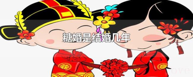 糖婚是结婚几年 糖婚是结婚几年