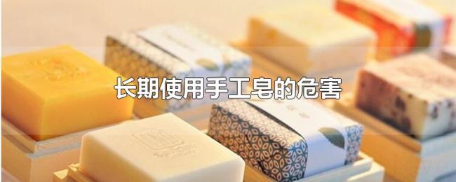 长期使用手工皂的危害 长期使用手工皂的危害