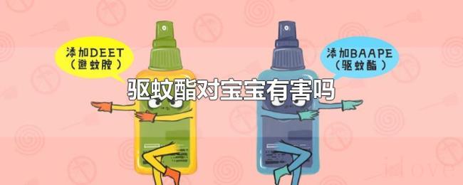 驱蚊酯对宝宝有害吗