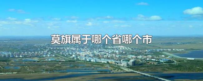 莫旗属于哪个省哪个市
