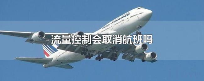 流量控制会取消航班吗 流量控制会取消航班吗