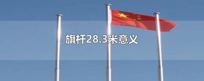 旗杆28.3米意义 旗杆28.3米意义