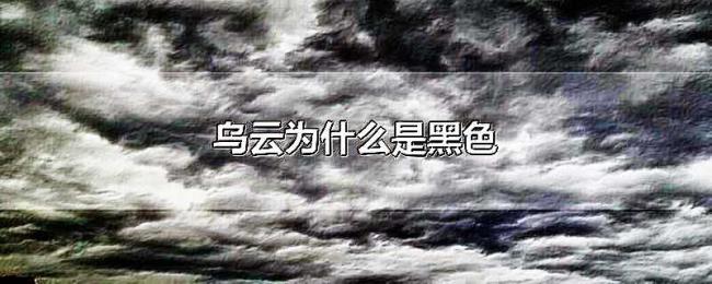 乌云为什么是黑色