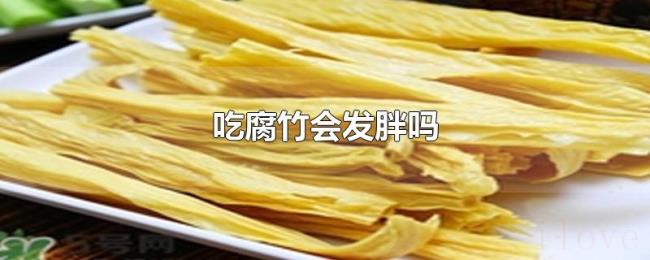 吃腐竹会发胖吗 吃腐竹会发胖吗