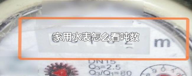 家用水表怎么看吨数 家用水表怎么看吨数