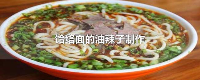 饸络面的油辣子制作 饸络面的油辣子制作