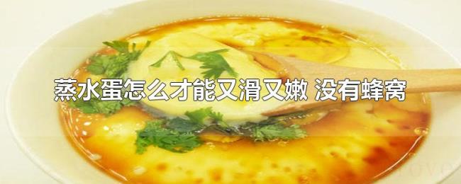 蒸水蛋怎么才能又滑又嫩（没有蜂窝）