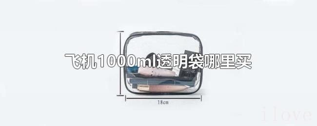 飞机1000ml透明袋哪里买 飞机1000ml透明袋哪里买