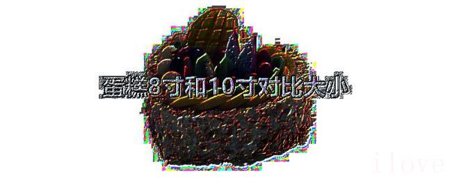 蛋糕8寸和10寸对比大小 蛋糕8寸和10寸对比大小