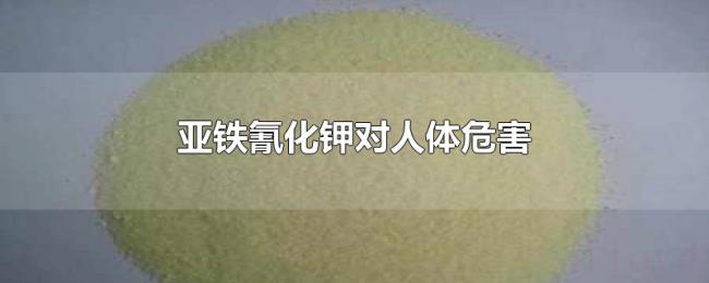 亚铁氰化钾对人体危害