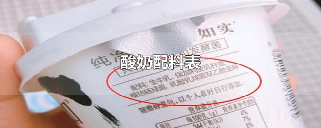 酸奶配料表