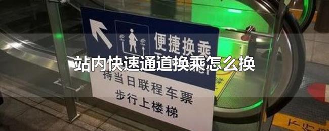 站内快速通道换乘怎么换 站内快速通道换乘怎么换