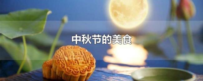 中秋节的美食 中秋节的美食