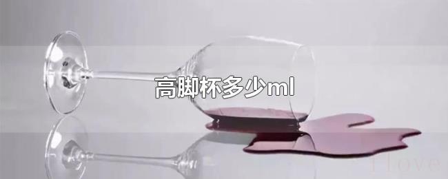 高脚杯多少ml
