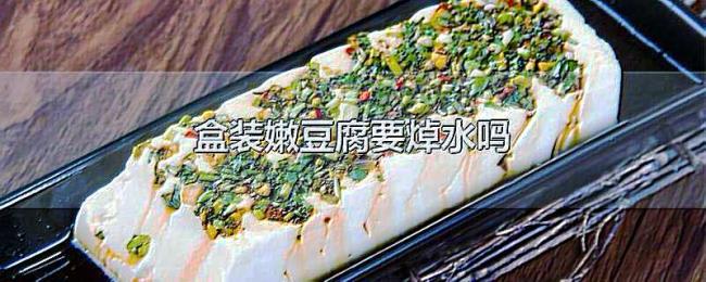 盒装嫩豆腐要焯水吗