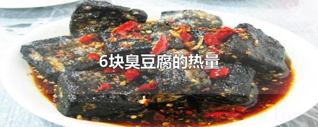 6块臭豆腐的热量