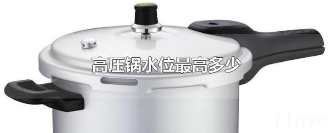 高压锅水位最高多少
