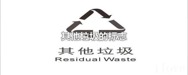 其他垃圾的标志