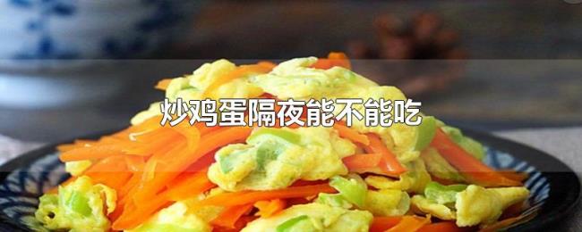 炒鸡蛋隔夜能不能吃