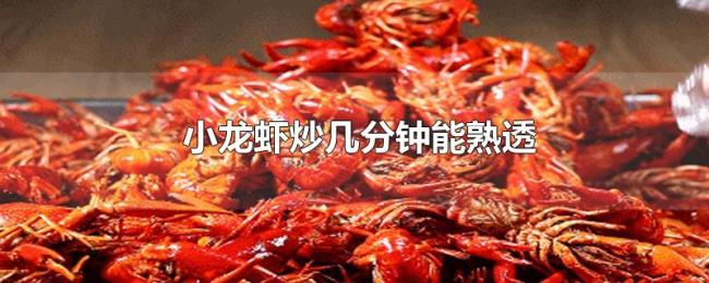 小龙虾炒几分钟能熟透 小龙虾炒几分钟能熟透
