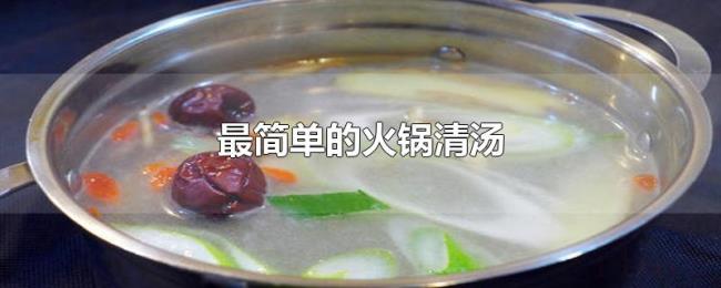 最简单的火锅清汤 最简单的火锅清汤