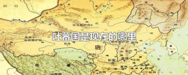 吐蕃国是现在的哪里 吐蕃国是现在的哪里