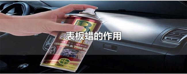 表板蜡的作用