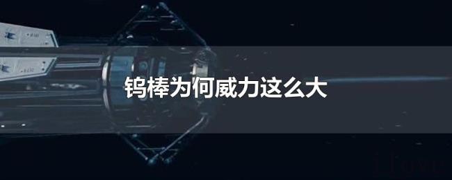 钨棒为何威力这么大
