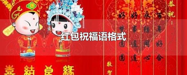 红包祝福语格式 红包祝福语格式