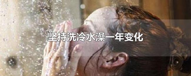 坚持洗冷水澡一年变化 坚持洗冷水澡一年变化